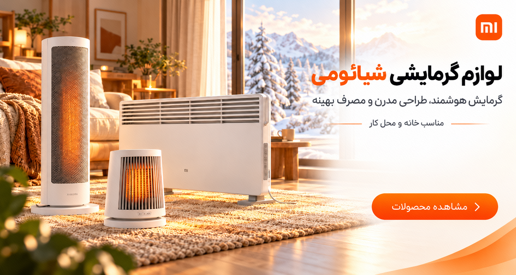 وسایل گرمایشی شیائومی