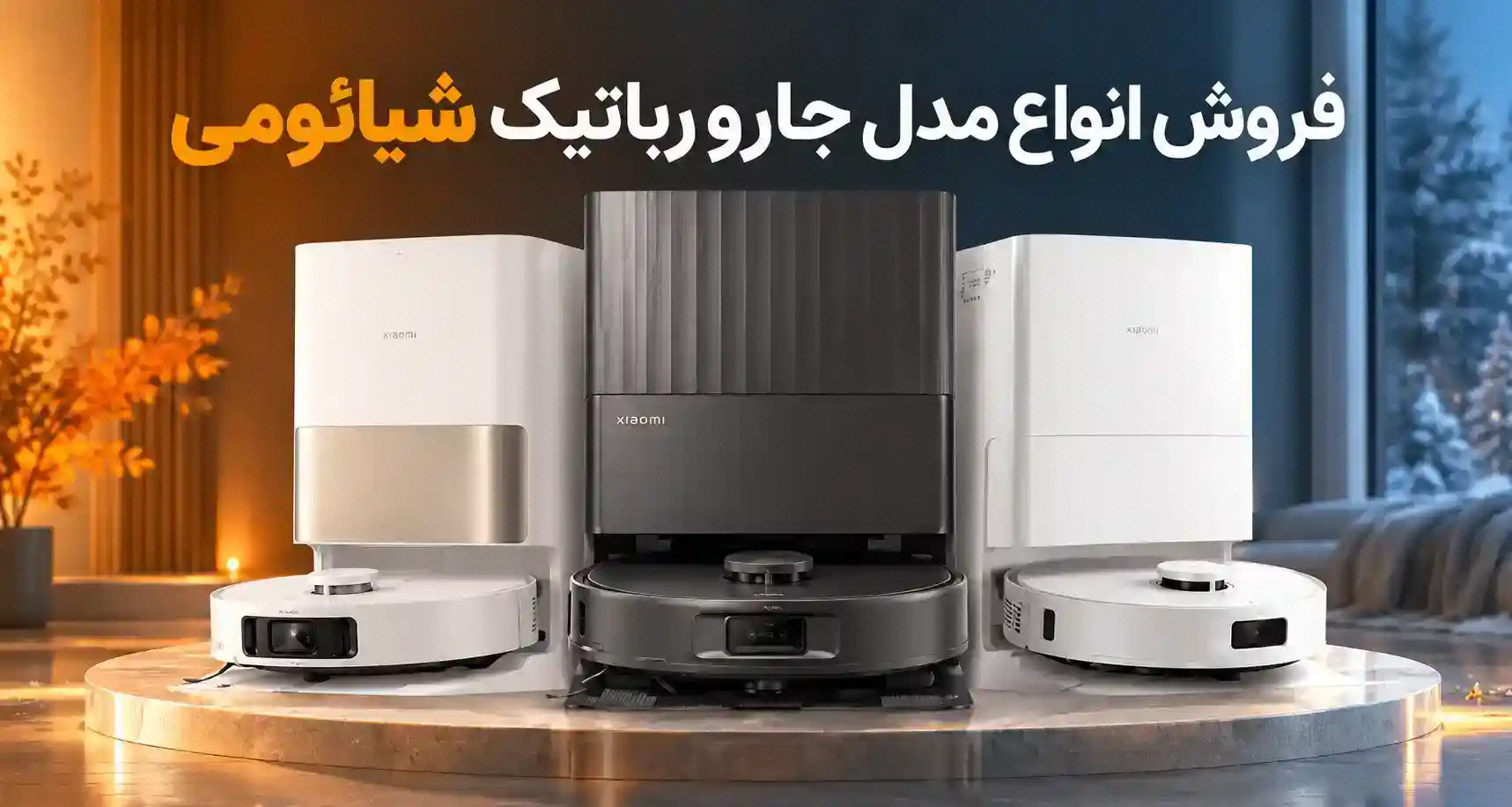 جاروهای رباتیک شیائومی همراه ایستگاه‌ها