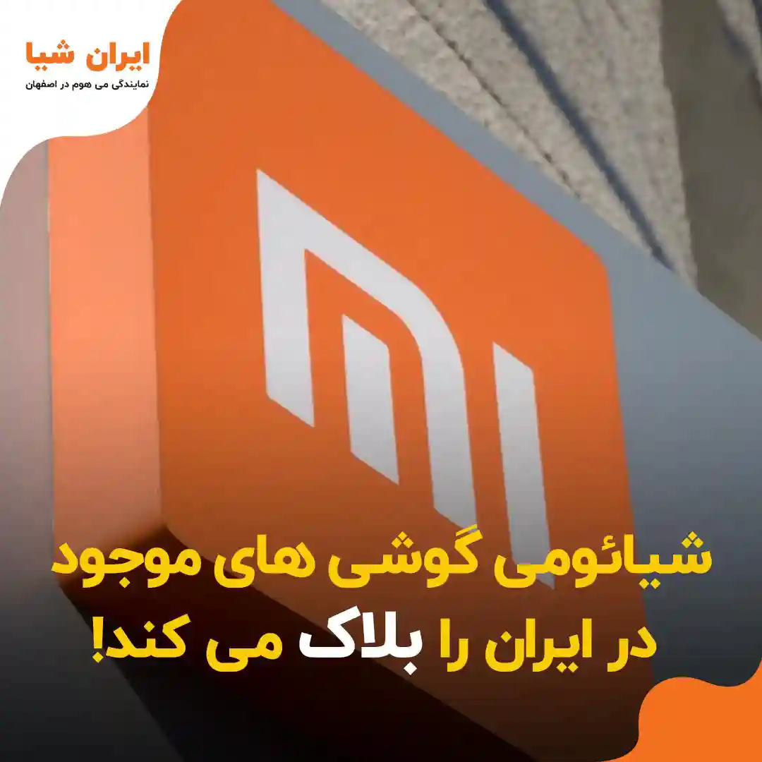 شیائومی گوشی های موجود در ایران را بلاک می کند!