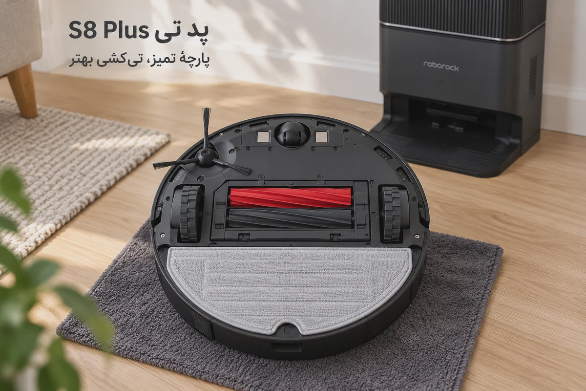 پد تی S8 Plus نصبشده زیر جارو پد تی خاکستری S8 Plus روی پایهٔ عقبِ زیر جاروی مشکی روبوراک، کنار برسهای دوگانه