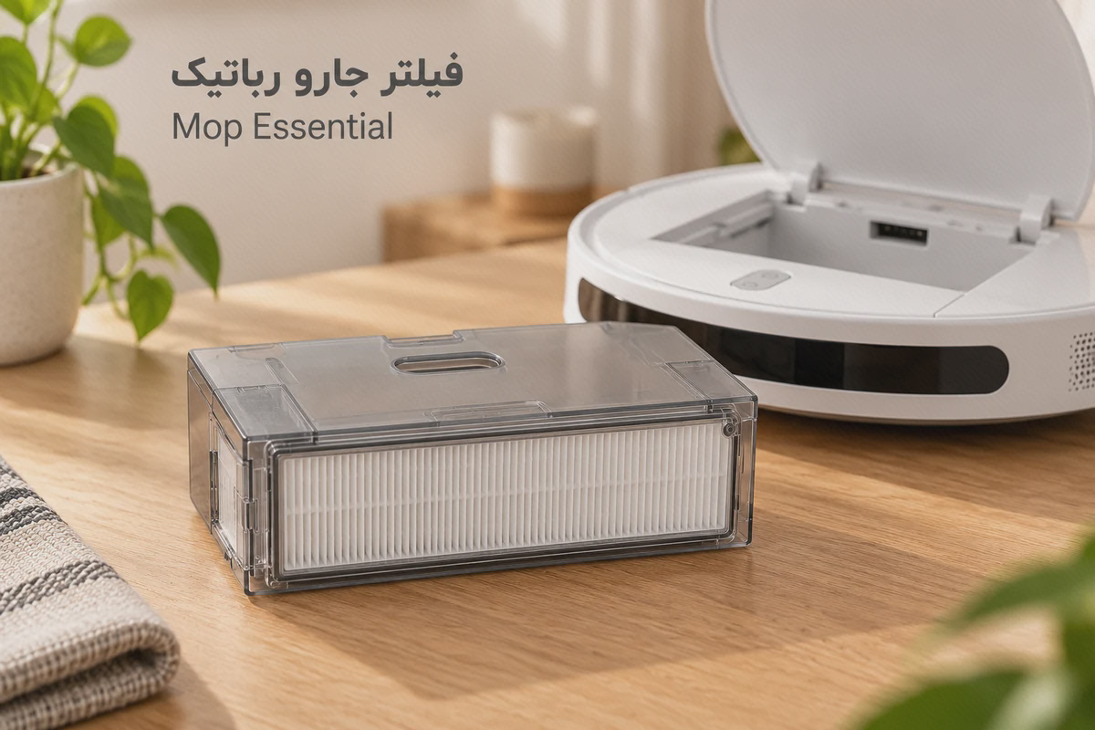 فیلتر Mop Essential در مجموعهٔ مخزن و کنار دستگاه سازگار فیلتر سفید Mop Essential نصبشده در مخزن جداشده، کنار جارو سفید شیائومی با درپوش باز