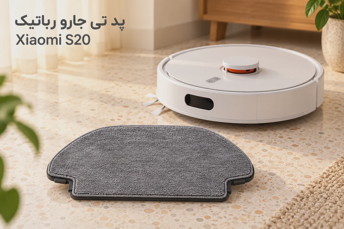 پد تی خاکستری S20 روی نگهدارندهٔ جداشده، کنار جارو رباتیک سفید شیائومی روی کف روشن