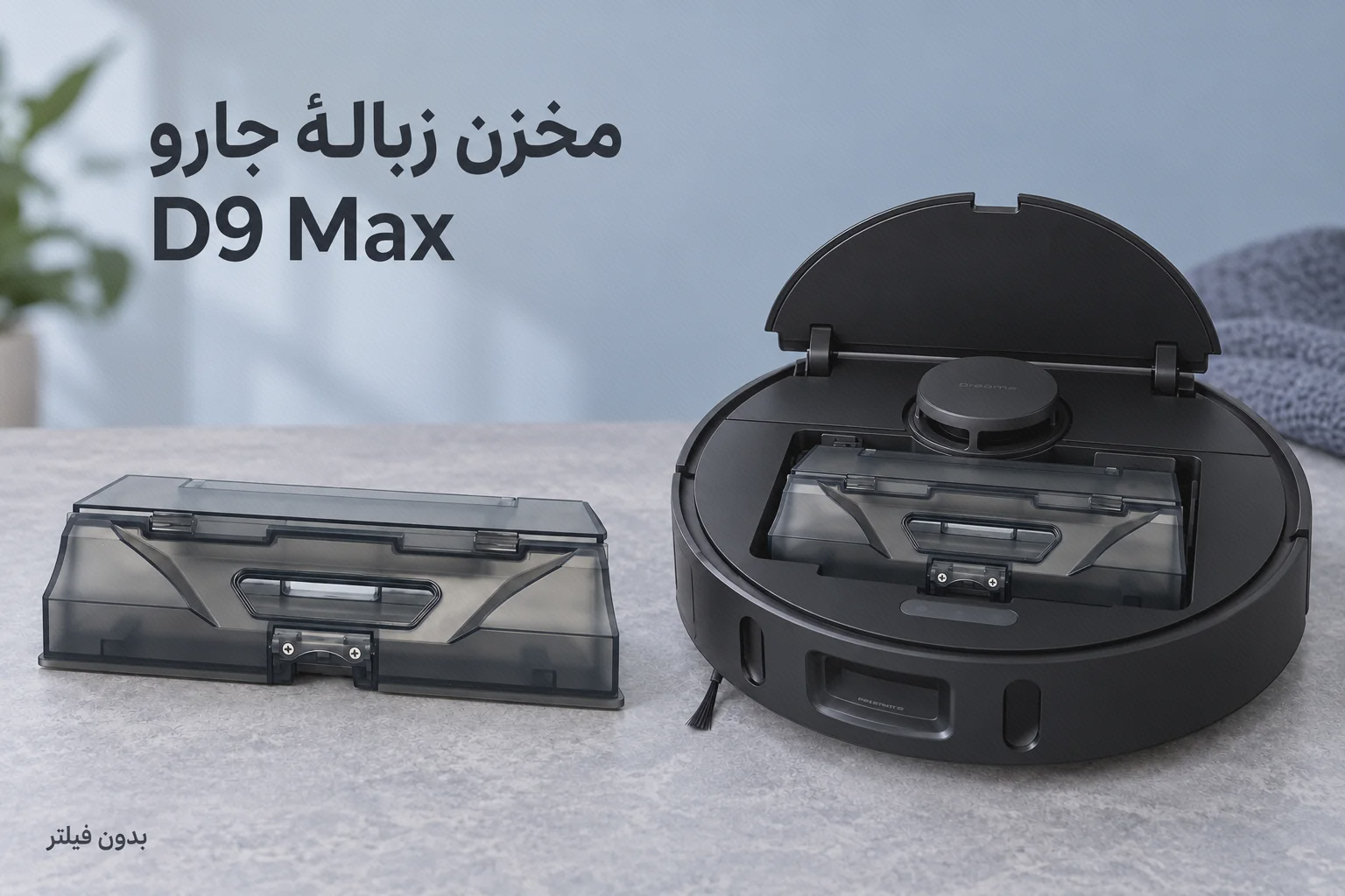 مخزن زبالهٔ استوک Dreame D9 Max بدون فیلتر مخزن زبالهٔ دودی D9 Max کنار جارو مشکی دریم و نمای جای مخزن زیر درپوش