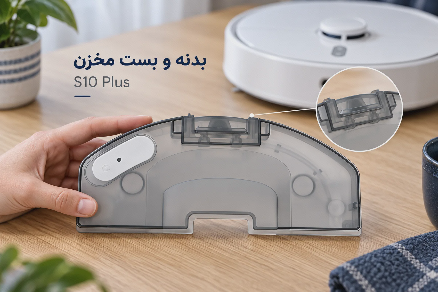 بدنه و بست مخزن آب Xiaomi S10 Plus جزئیات بدنهٔ نیمدایره و بست مخزن آب S10 Plus در کنار جارو سفید شیائومی