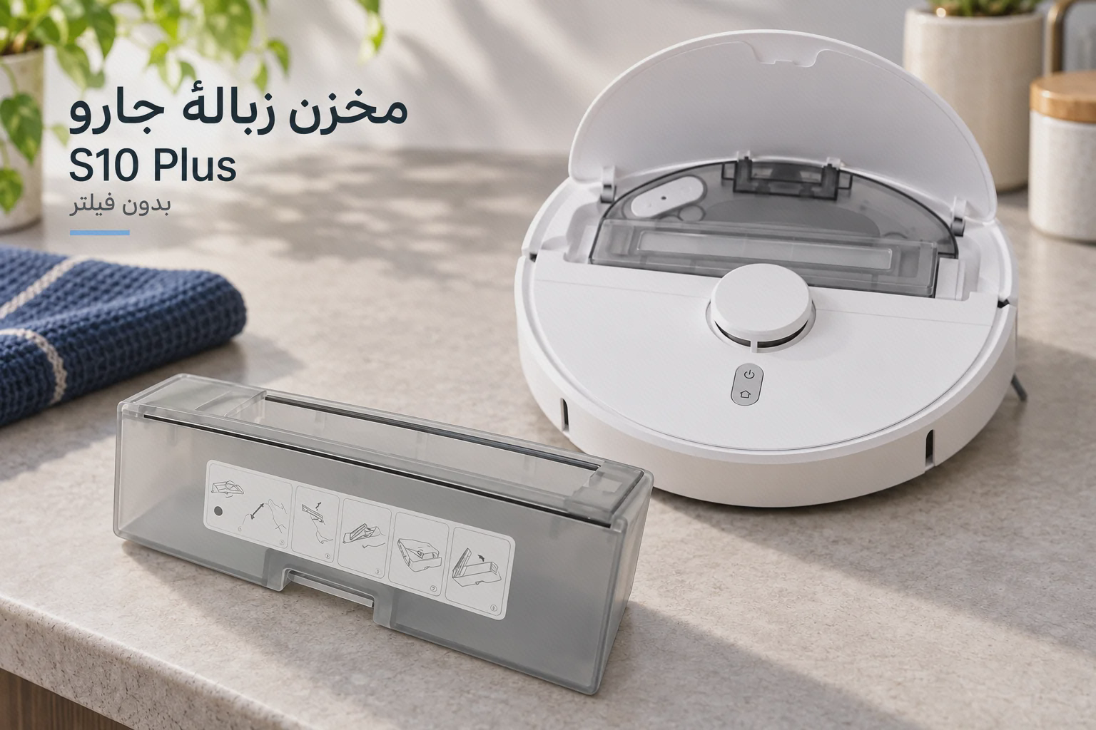 مخزن زبالهٔ شفاف S10 Plus کنار جارو سفید شیائومی با نمای محل قرارگیری زیر درپوش
