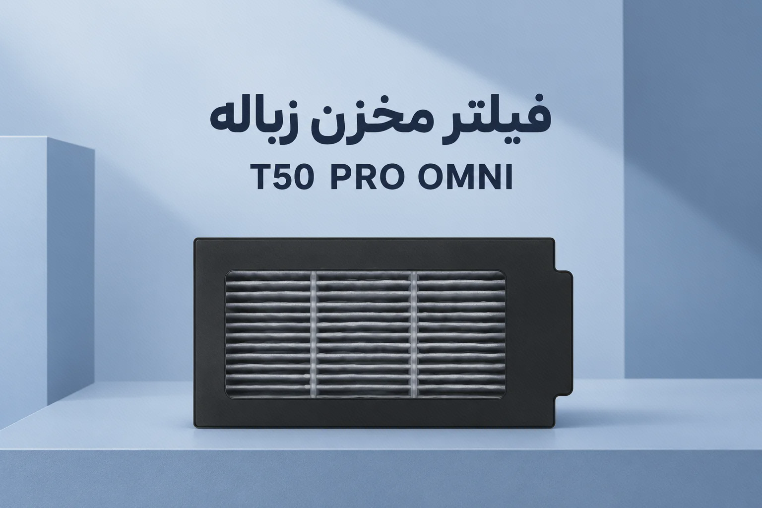 فیلتر مخزن زبالهٔ جارو رباتیک اکووکس T50 PRO OMNI فیلتر T50 PRO OMNI با قاب مستطیلی مشکی، سطح شیاردار خاکستری و زبانهٔ کنار راست