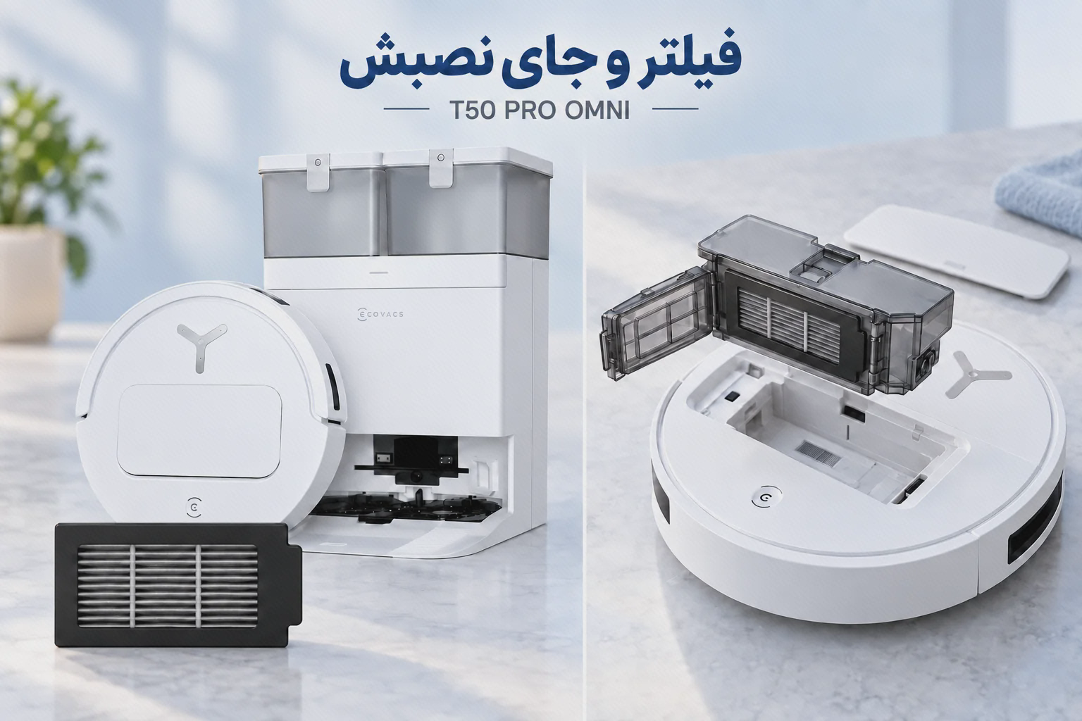 فیلتر اکووکس T50 PRO OMNI و محل نصب در مخزن جارو فیلتر T50 PRO OMNI کنار جارو سفید اکووکس و نمای جای فیلتر داخل مخزن زیر درپوش