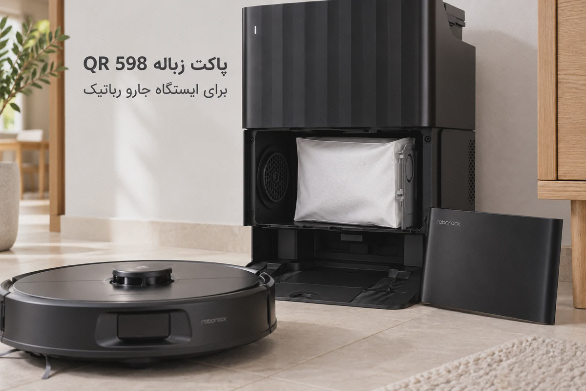 پاکت زباله سفید QR 598 داخل محفظهٔ ایستگاه مشکی روبوراک و کنار جاروی همین مدل