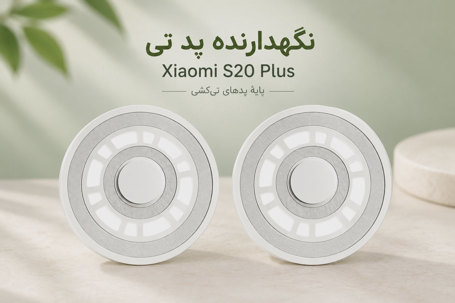 نگهدارنده‌های گرد و سفید پد تی جارو رباتیک شیائومی S20 Plus با سطح اتصال خاکستری