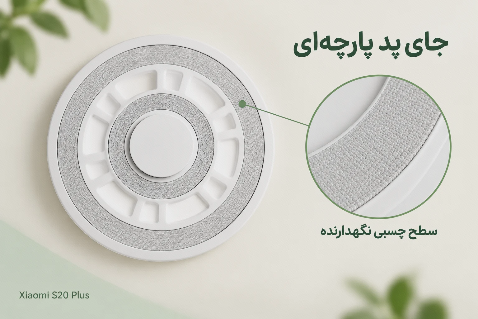 سطح اتصال پد پارچه‌ای روی نگهدارنده سفید جارو رباتیک شیائومی S20 Plus