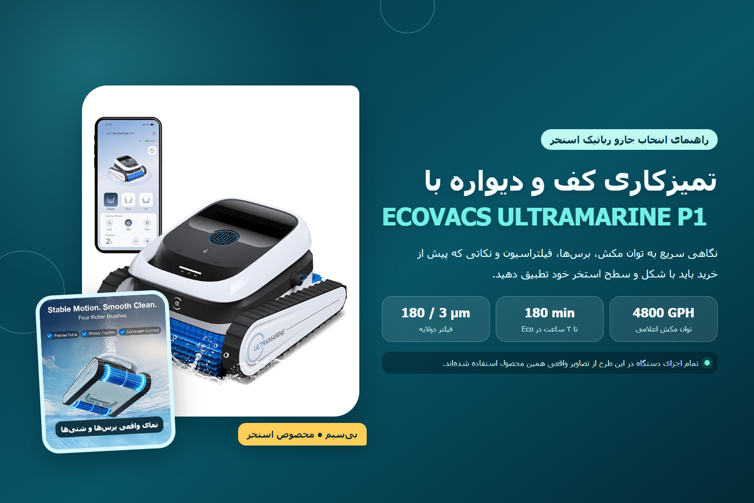راهنمای جارو رباتیک استخر Ecovacs Ultramarine P1 با عکس واقعی دستگاه، برس‌ها و صفحه کنترل اپلیکیشن
