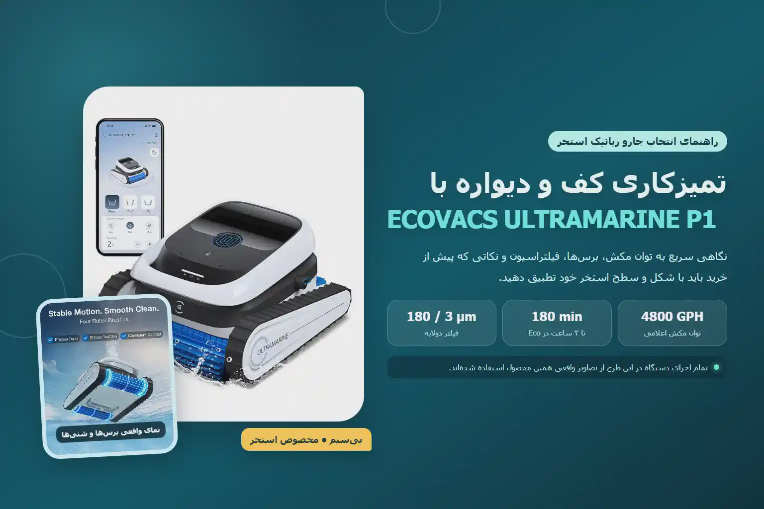 راهنمای جارو رباتیک استخر Ecovacs Ultramarine P1 با عکس واقعی دستگاه، برس‌ها و صفحه کنترل اپلیکیشن