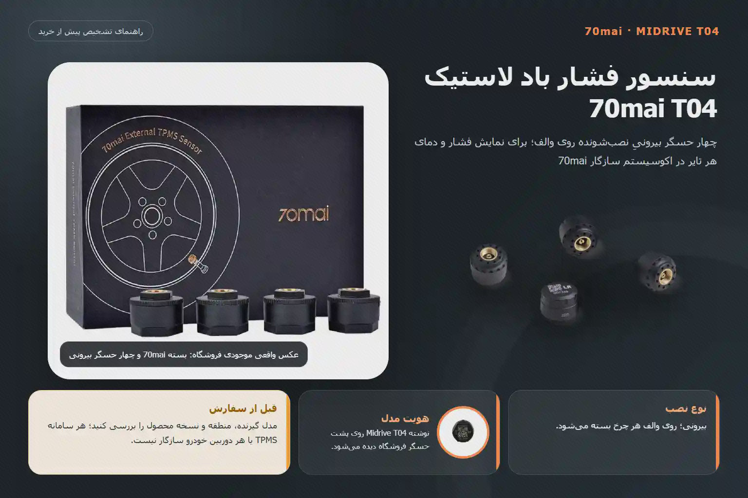 راهنمای تشخیص سنسور فشار باد 70mai Midrive T04 با عکس واقعی بسته و چهار حسگر بیرونی