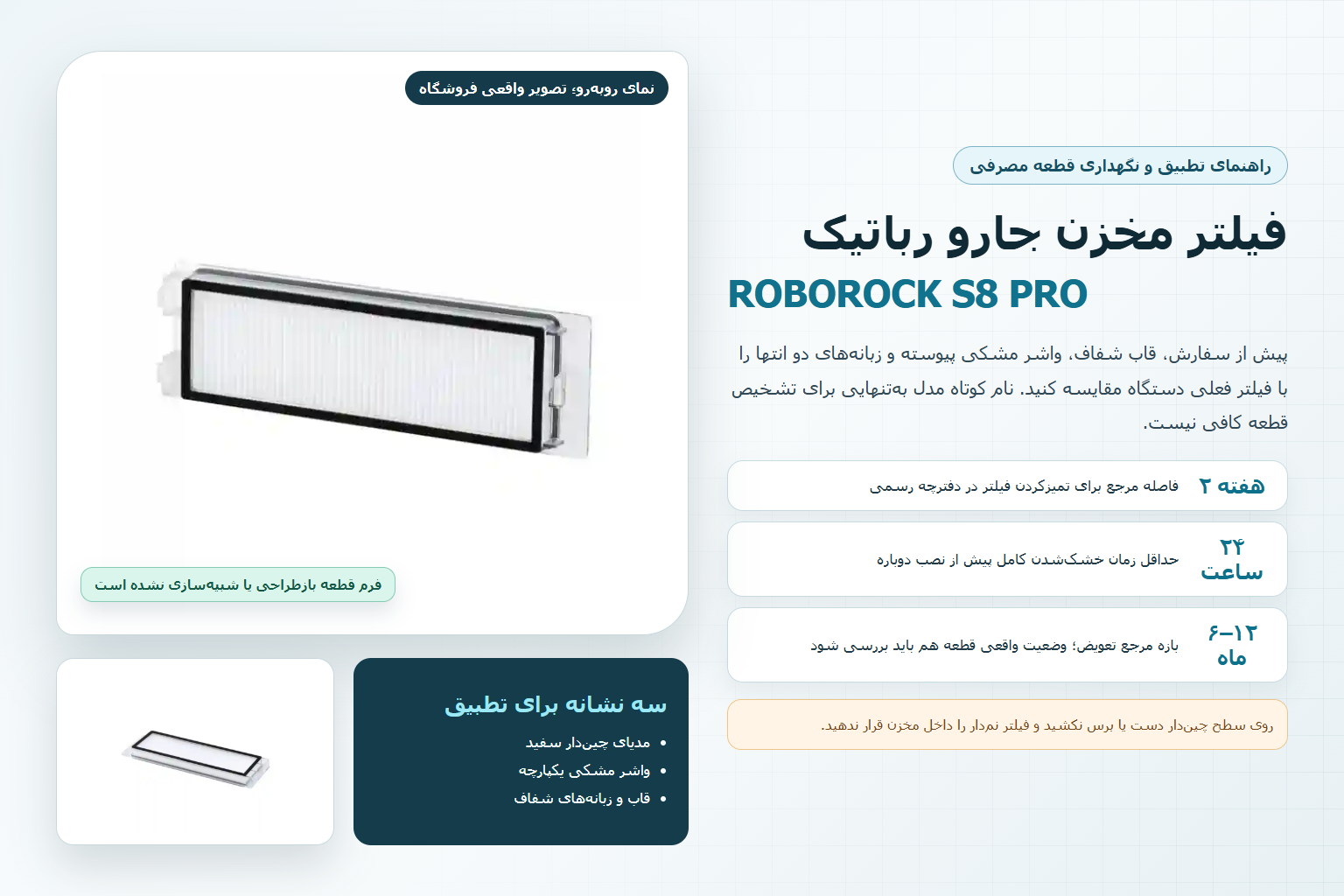 راهنمای تصویری فیلتر Roborock S8 Pro با دو نمای واقعی قاب شفاف، پلیسه سفید و واشر مشکی