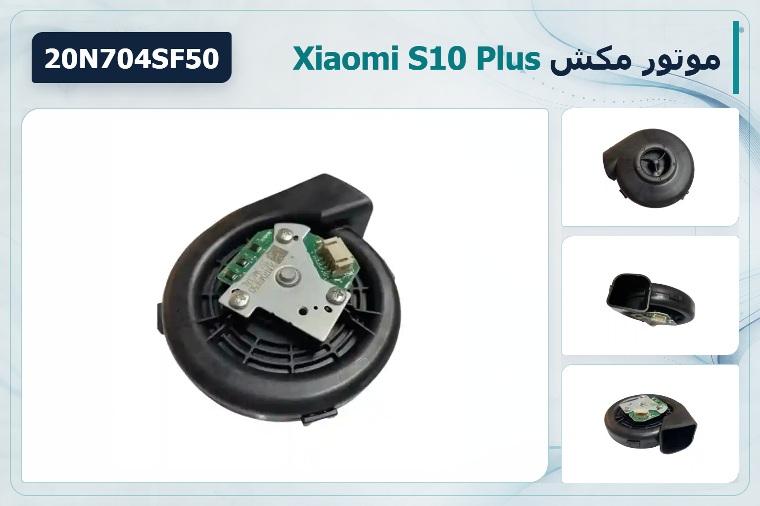 راهنمای تصویری موتور مکش Xiaomi S10 Plus با کد 20N704SF50 و نماهای واقعی سوکت، ورودی و خروجی هوا