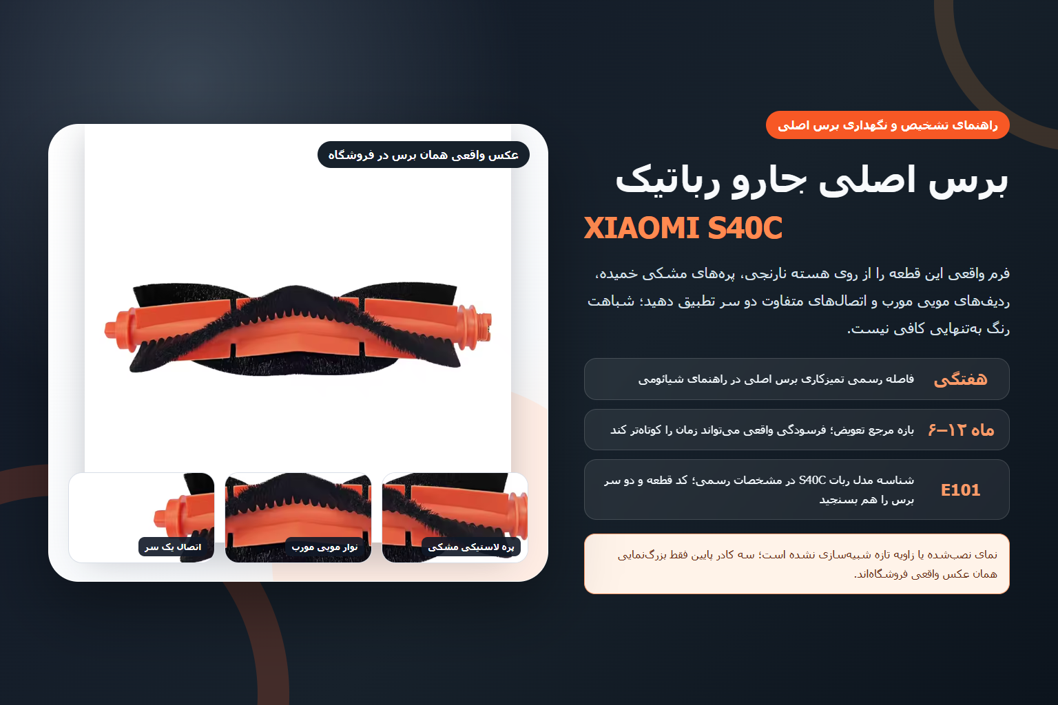 راهنمای تصویری برس اصلی Xiaomi S40C با عکس واقعی هسته نارنجی، پرههای لاستیکی و نوارهای مویی مشکی