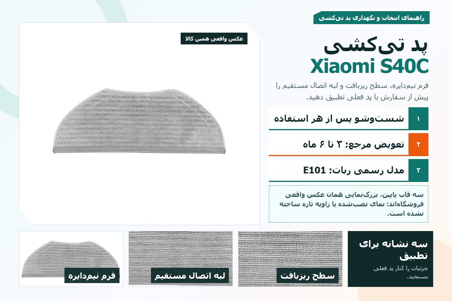 راهنمای تصویری پد تیکشی Xiaomi S40C با عکس واقعی پد نیمدایره خاکستری، بافت سطح و لبه اتصال