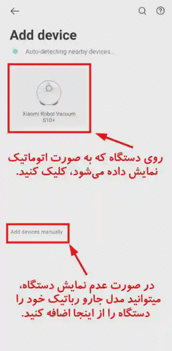 انتخاب دستگاه یافتشده در Xiaomi Home صفحه Add device با کادر دور جاروی یافتشده و لینک افزودن دستی علامتگذاریشده