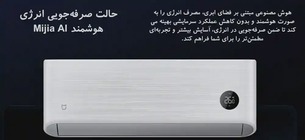 پوستر حالت Mijia AI کولر GentleAir پوستر مشکی حالت صرفهجویی Mijia AI با تصویر روبهروی یونیت سفید GentleAir و نمایشگر گرد