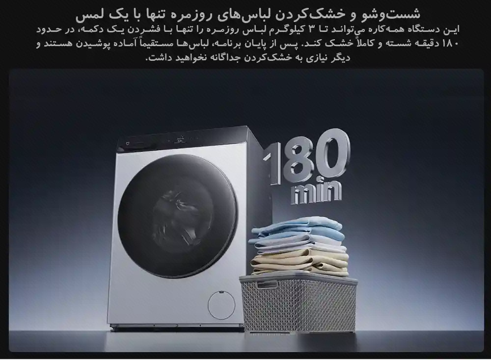 پوستر زمان شستوشو و خشککردن Mijia Pro 9kg پوستر لباسشویی Mijia Pro 9kg کنار سبد و لباسهای تا شده با نوشته بزرگ ۱۸۰ دقیقه