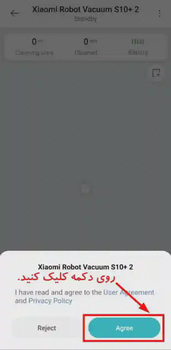 تأیید شرایط استفاده از جارو در برنامه پنجره موافقت با شرایط استفاده جارو رباتیک در Xiaomi Home با دکمه Agree مشخصشده