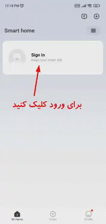 گزینه ورود به حساب در Xiaomi Home صفحه Smart home در Xiaomi Home با کادر Sign in و فلش راهنمای فارسی ورود