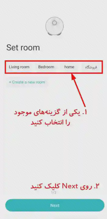 انتخاب اتاق دستگاه در Xiaomi Home مرحله انتخاب اتاق جارو رباتیک در Xiaomi Home با گزینههای اتاق و دکمه Next