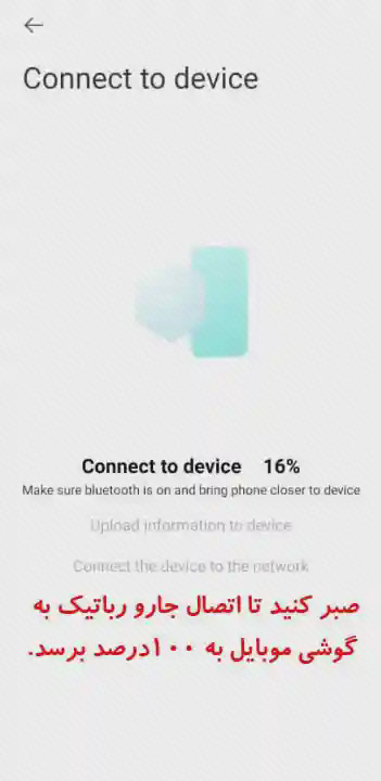 نمای پیشرفت اتصال جارو در Xiaomi Home صفحه Connect to device با نماد آبی، درصد پیشرفت اتصال و متن راهنمای فارسی پایین
