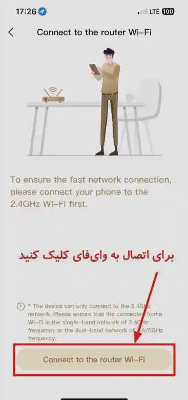 مرحله اتصال روتر در برنامه Dreamehome صفحه اتصال به وایفای روتر در Dreamehome با دکمه پایین مشخصشده و توضیح فارسی