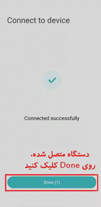 تأیید اتصال موفق جارو در Xiaomi Home صفحه اتصال موفق جارو رباتیک در Xiaomi Home با علامت تیک و دکمه Done مشخصشده