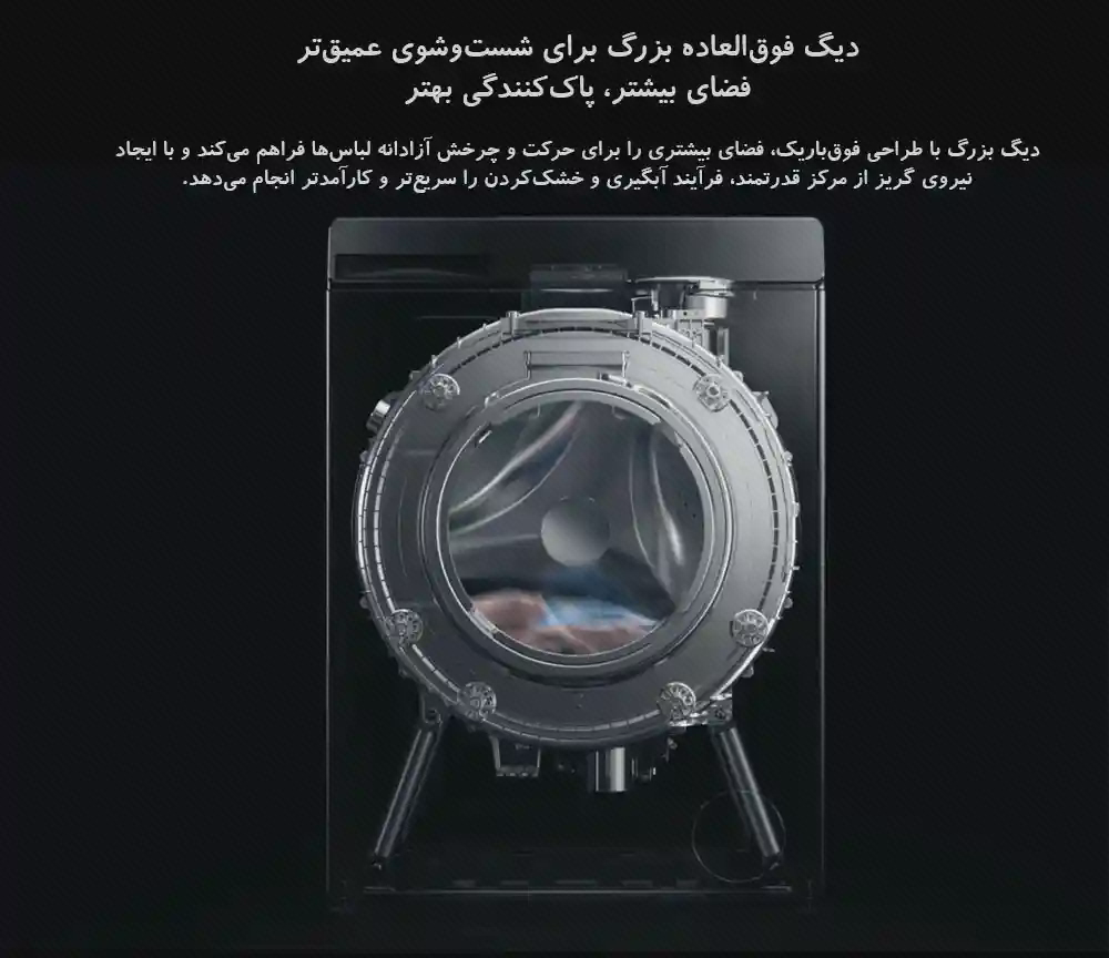 ساختار درام لباسشویی Mijia Pro 9kg نمای برشخورده درام لباسشویی Mijia Pro 9kg با لباسهای داخل مخزن در پوستر تیره فارسی