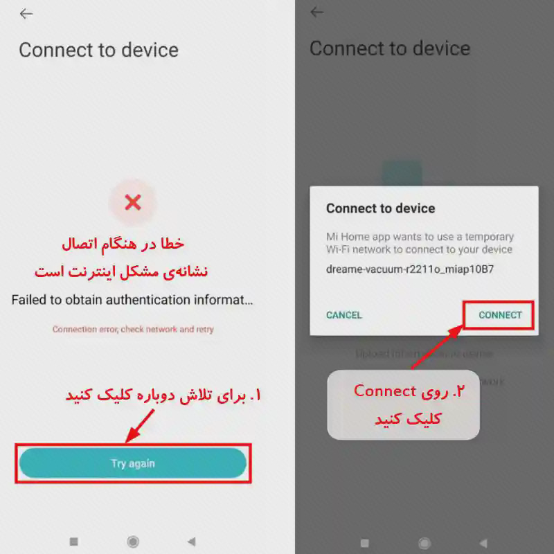 رفع خطای اتصال دستگاه در Xiaomi Home راهنمای تلاش مجدد و تأیید اتصال جارو رباتیک در Xiaomi Home با دو تصویر از پیام خطا