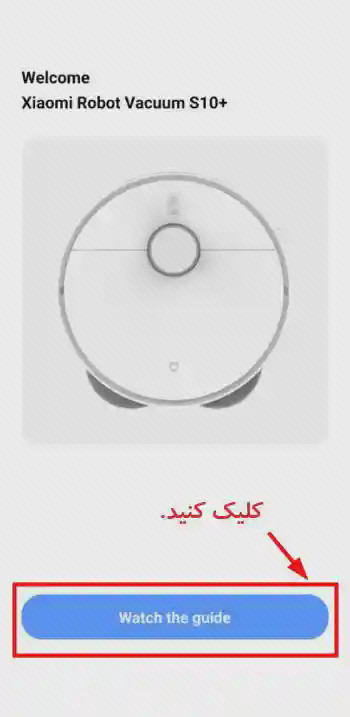 باز کردن راهنمای جارو در Xiaomi Home صفحه خوشامدگویی جارو رباتیک شیائومی در برنامه با تصویر جارو و دکمه Watch the guide