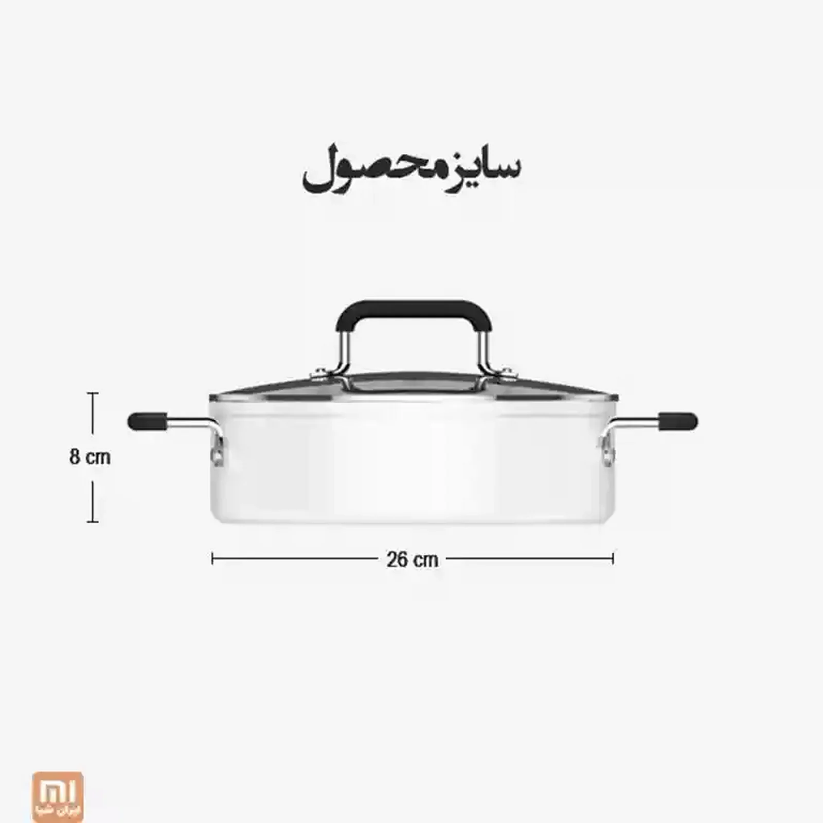 اندازه قابلمه چندمنظوره Xiaomi ابعاد قابلمه چندکاره شیائومی با قطر ۲۶ و ارتفاع ۸ سانتیمتر