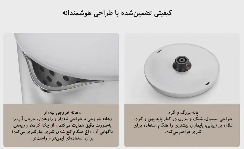 نمای نزدیک آب‌ریز فلزی و پایهٔ گرد سفید کتری شیائومی