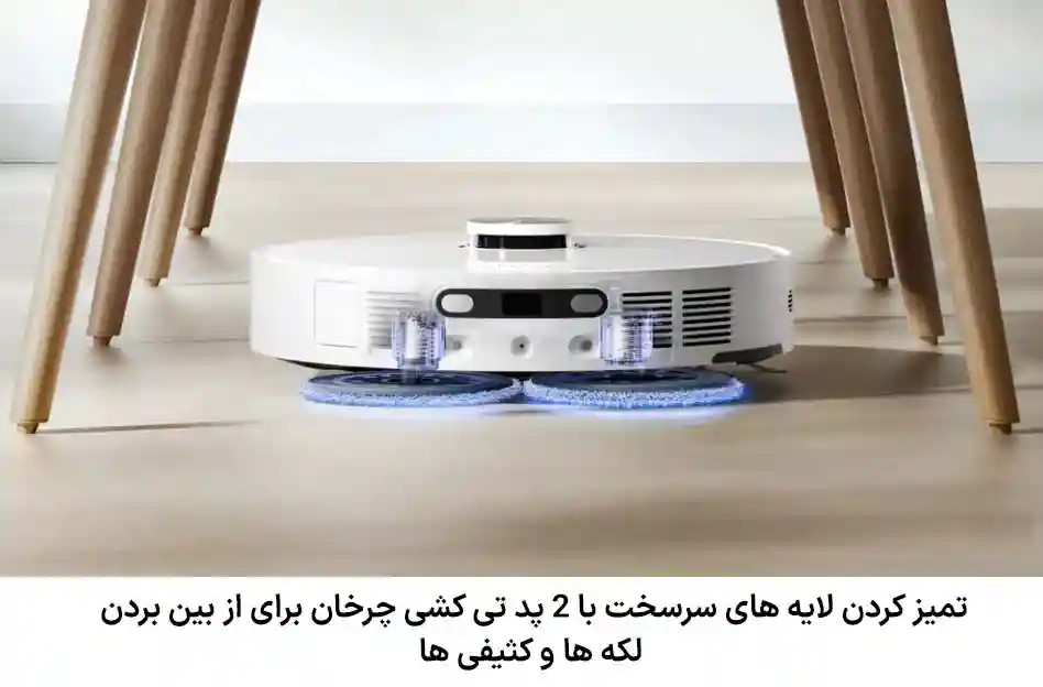 جارو رباتیک شیائومی L10s Ultra Gen 2 - عملکرد مؤثر در تمیز کردن سطوح - نمای 2
