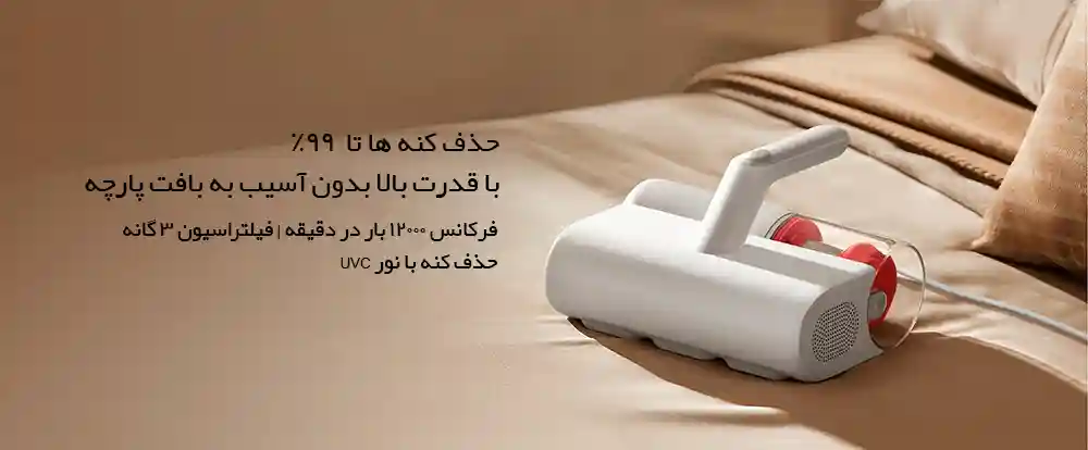 جاروبرقی و کنه زدای شیائومی 2 Xiaomi Mite Eliminator MJCMY02DY - تصویر توضیحات 1