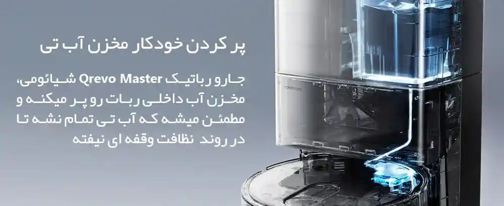 جارو رباتیک شیائومی مدل Roborock Qrevo Master - جارو کردن عمیق فرش ها با Roborock Carpet Boost+