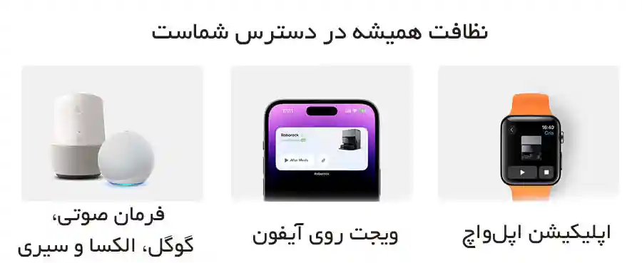 جارو رباتیک شیائومی مدل Roborock S8 Max Ultra - کنترل از طریق دستیارهای صوتی