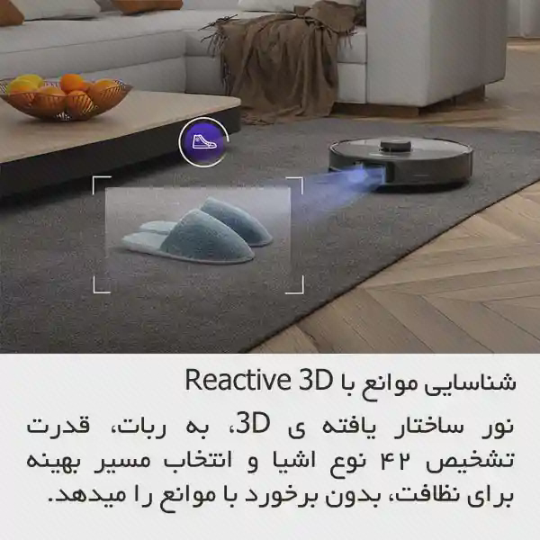 پوستر تشخیص دمپایی با Roborock S8 Max Ultra جارو Roborock S8 Max Ultra کنار دمپایی و میز با ناحیه آبی اسکن و توضیح فارسی Reactive 3D
