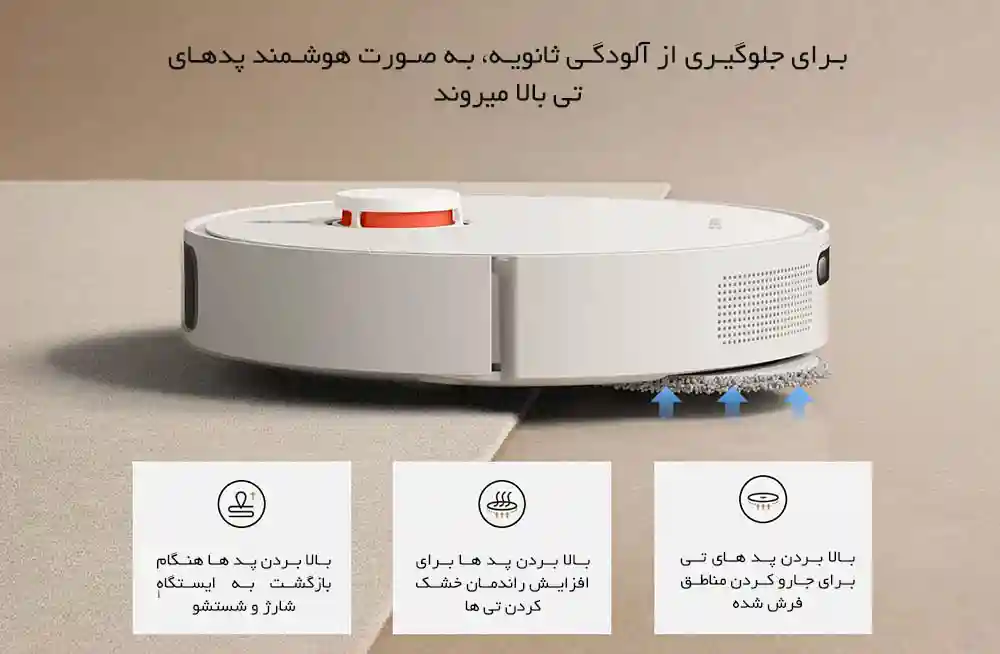 جارو رباتیک شیائومی مدل Robot Vacuum X20 Plus - عدم برخورد تی های خیس با فرش