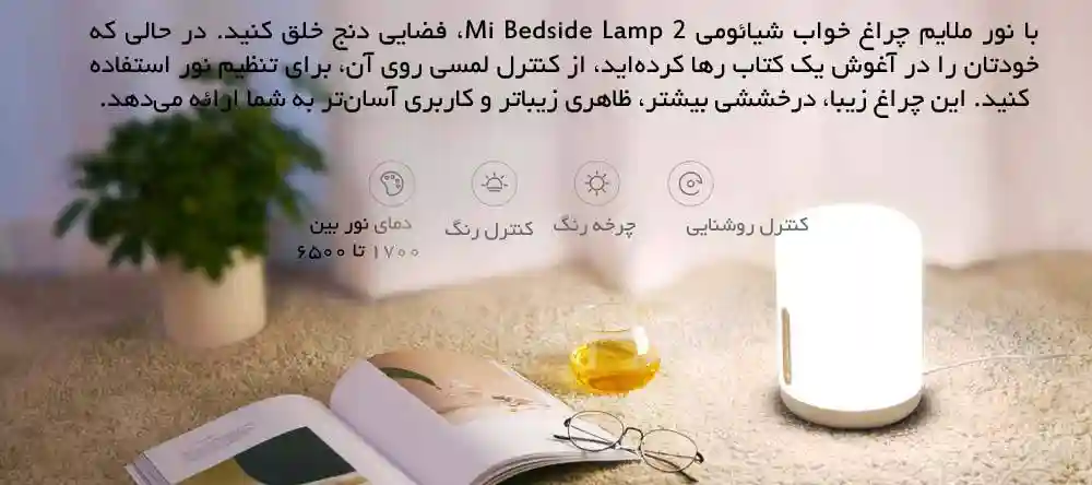 چراغ خواب هوشمند شیائومی مدل Mijia Bedside Lamp 2 - تصویر توضیحات 2