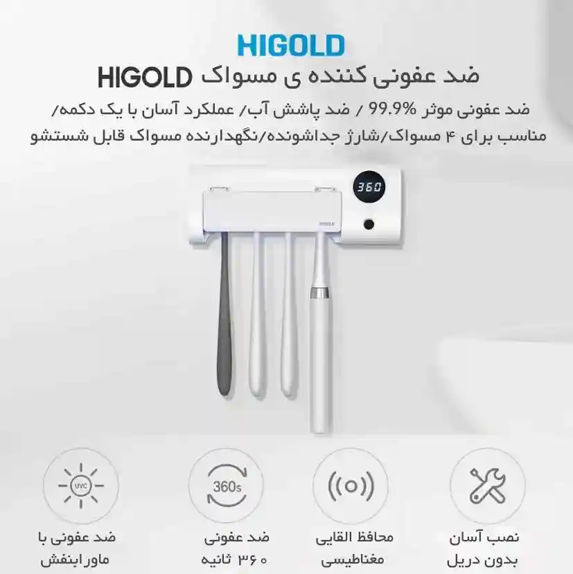 جامسواکی ضد عفونی کننده شیائومی مدل Higold Smart Toothbrush Holder - تصویر توضیحات 1