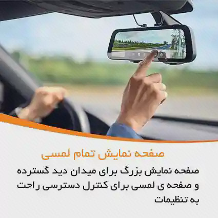 پوستر صفحه لمسی آینه دوربین 70mai S500 انگشت راننده روی نمایشگر آینهای 70mai S500 با تصویر جاده و متن فارسی زیر عکس