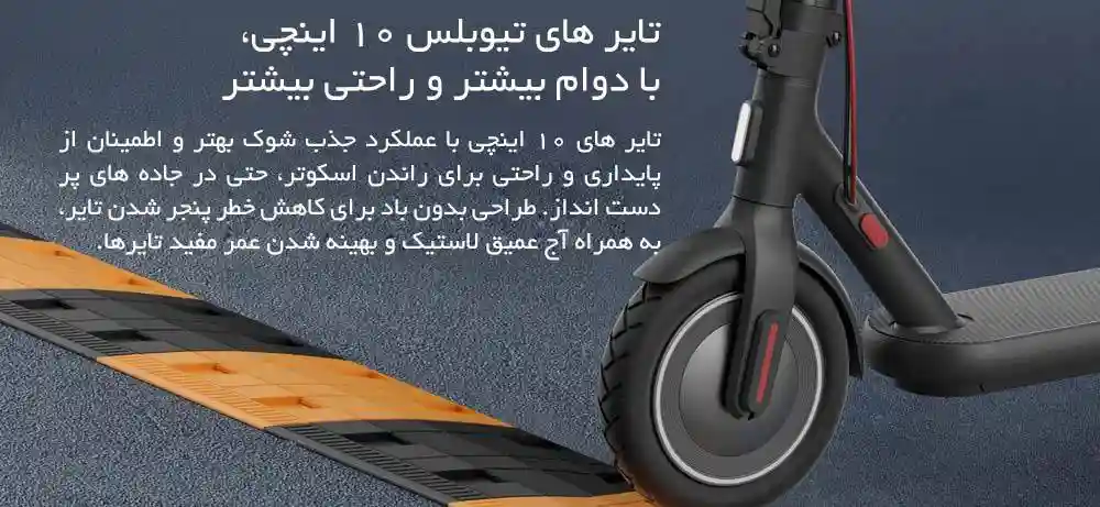 اسکوتر برقی شیائومی مدل 4 - لاستیکهای تیوبلس (بدون باد) 10 اینچی بادوامتر و راحتتر