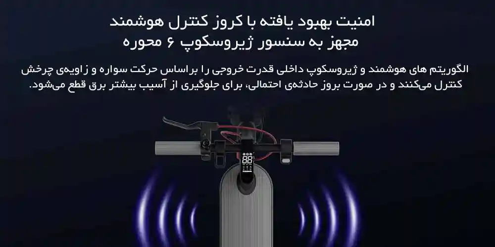 اسکوتر برقی شیائومی مدل 4 - سنسور ژیروسکوپ شش محوره هوشمند ACC برای ایمنی بیشتر