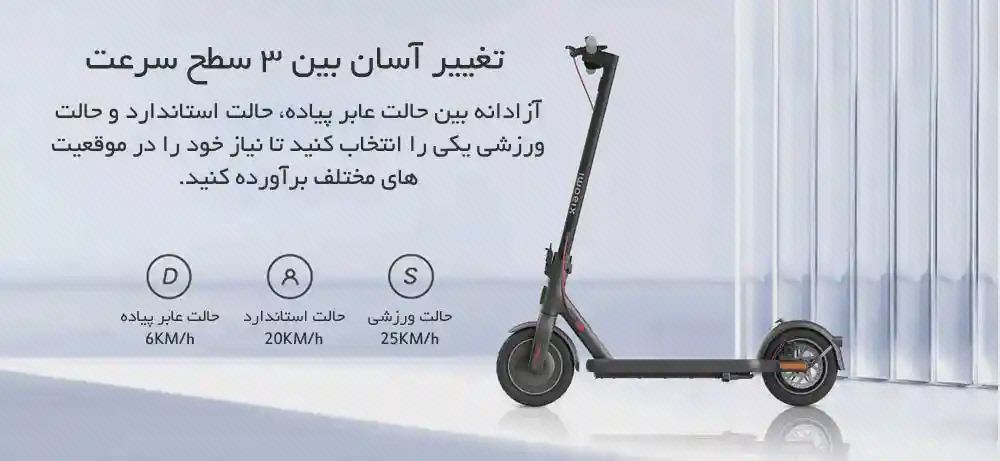 پوستر حالتهای سرعت اسکوتر شیائومی 4 اسکوتر Xiaomi 4 کنار سه نماد حالت سرعت در پوستر فارسی انتخاب سطح حرکت
