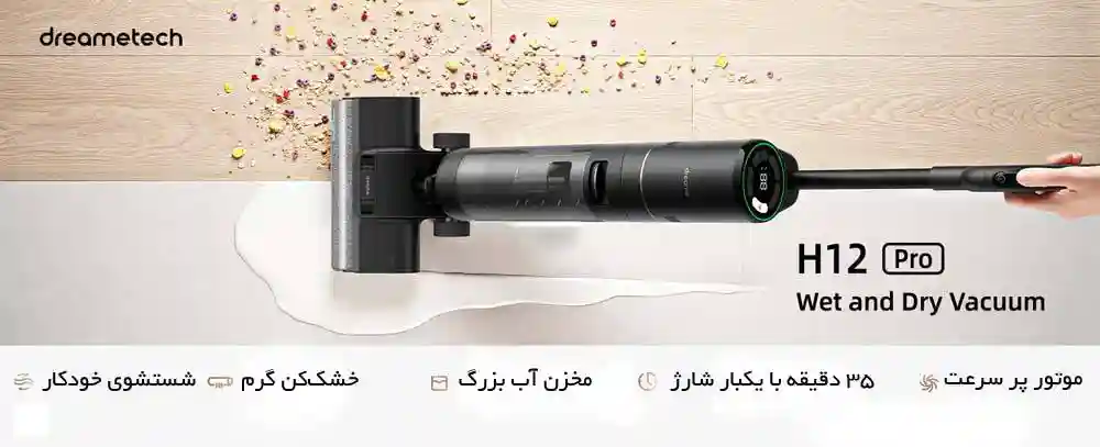 جارو شارژی آب و خاک شیائومی مدل Dreame H12 Pro - نهایت تمیزی با مکش قدرتمند و شستشوی خودکار