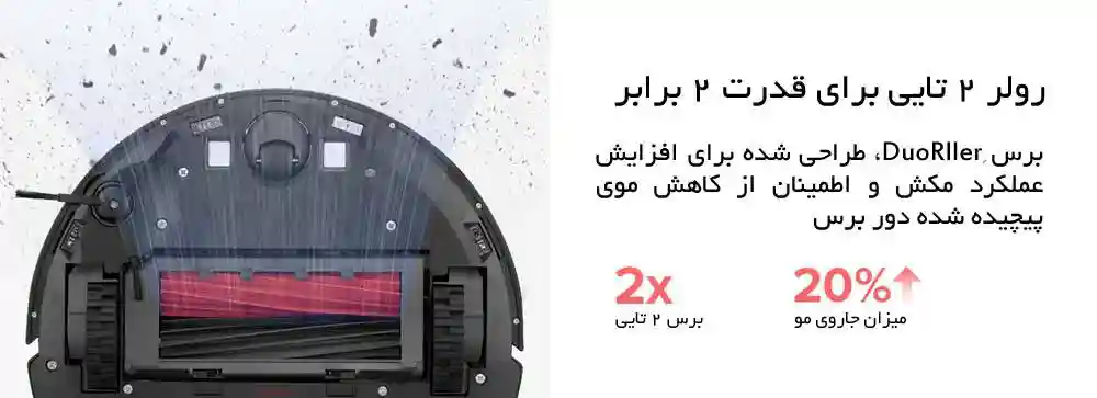 جارو رباتیک شیائومی مدل Roborock Q5 Pro Plus - با رولر 2 تایی DuoRoller هیچ گرد و غباری پنهان نمیمونه