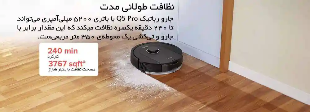 جارو رباتیک شیائومی مدل Roborock Q5 Pro - عمر طولانی باتری با جارو رباتیک Roborock Q5 Pro